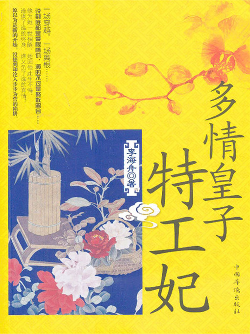 Cover image for 多情皇子特工妃
